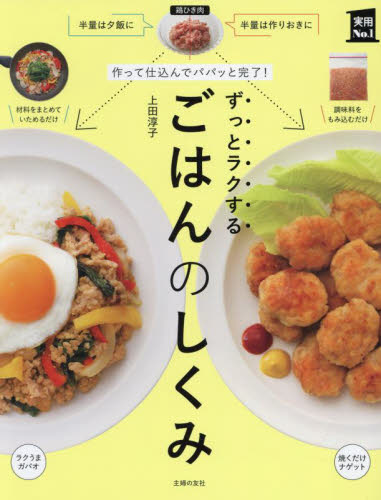 ずっとラクするごはんのしくみ 作って仕込んでパパッと完了! (実用No.1) 上田淳子/著 家庭料理の本その他の商品画像