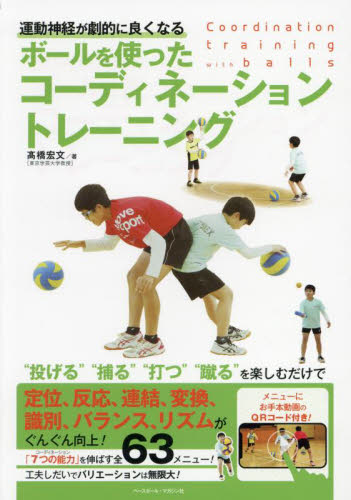 ボールを使ったコーディネーショントレーニング　運動神経が劇的に良くなる 高橋宏文／著 スポーツの本一般の商品画像