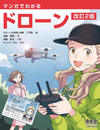 マンガでわかるドローン (改訂2版) ドローン大学校/編 水野二千翔/編 名倉真悟/著 深森あき/作画 トレンド・プロ/制作 機械工学の本その他の商品画像