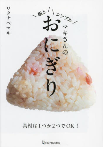 マキさんの極上シンプルおにぎり ワタナベマキ／著 家庭料理の本の商品画像