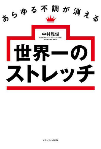 あらゆる不調が消える世界一のストレッチ 中村雅俊／著 健康法の本その他の商品画像