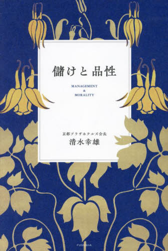 儲けと品性 清水幸雄/著 ビジネス経営者の本の商品画像