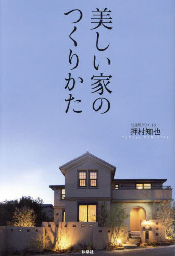 美しい家のつくりかた 押村知也／著 マイホームの本の商品画像