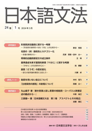 日本語文法　２４巻１号 日本語文法学会／編集 日本語、国語関連の本その他の商品画像