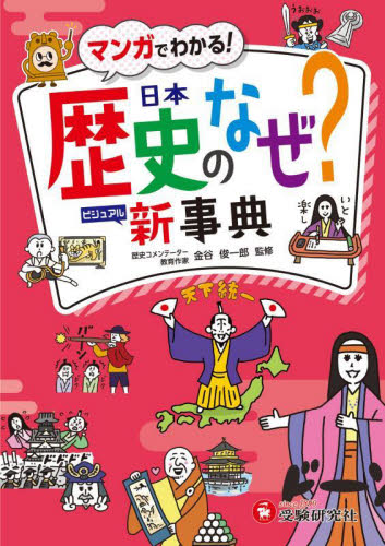 日本歴史のなぜ？ビジュアル新事典 （自由自在ビジュアル） 金谷俊一郎