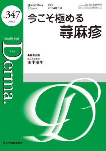 Derma. Monthly Book No.347(2024.5) 照井正/編集主幹 大山学/編集主幹 佐伯秀久/編集主幹 皮膚科学の本の商品画像