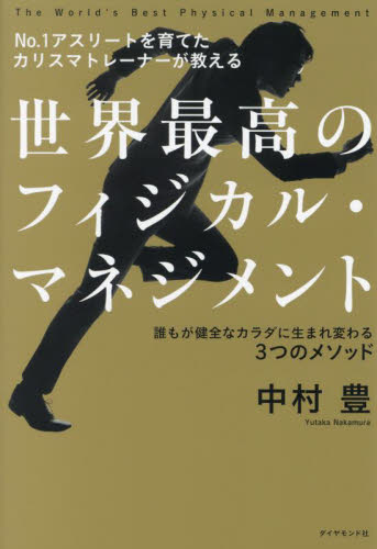 世界最高のフィジカル・マネジメント　Ｎｏ．１アスリートを育てたカリスマトレーナーが教える　誰もが健全なカラダに生まれ変わる３つのメソッド 中村豊／著 トレーニングの本その他の商品画像