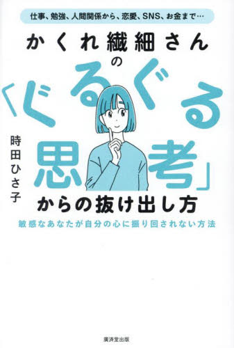 かくれ繊細さんの「ぐるぐる思考」からの抜け出し方 時田ひさ子／著 教養新書の本その他の商品画像