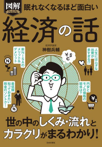 図解プレミアム眠れなくなるほど面白い経済の話 神樹兵輔/著 雑学の本の商品画像