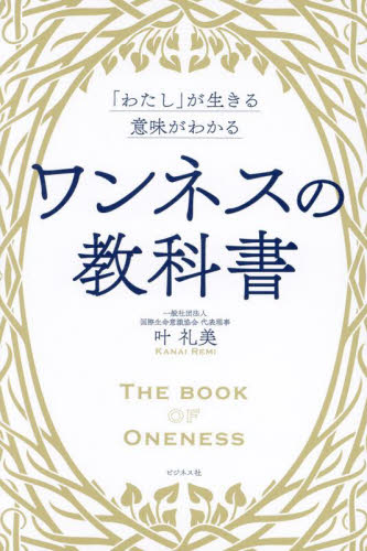 ワンネスの教科書 「わたし」が生きる意味がわかる 叶礼美/著 精神世界の本その他の商品画像