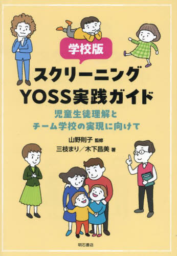 学校版スクリーニングＹＯＳＳ実践ガイド　児童生徒理解とチーム学校の実現に向けて 山野則子／監修　三枝まり／著　木下昌美／著 学校教育の本その他の商品画像