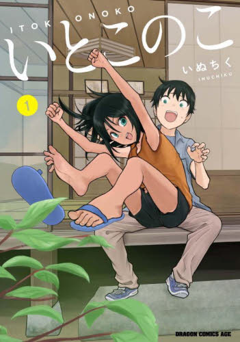 いとこのこ　１ （ドラゴンコミックスエイジ） いぬちく／〔著〕 角川書店 カドカワコミックス ドラゴンJrの商品画像