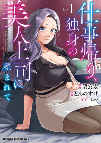 仕事帰り、独身の美人上司に頼まれて　１ （ドラゴンコミックスエイジ） 望公太／原作　とんのすけ／作画　しの／キャラクター原案 角川書店　カドカワコミックス　ドラゴンJr.の商品画像