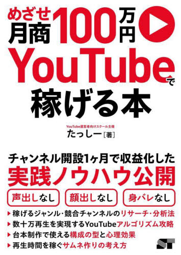 めざせ月商100万円YouTubeで稼げる本 たっしー/著 インターネットの本その他の商品画像
