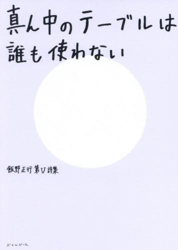 真ん中のテーブルは誰も使わない　飯野正行第５詩集 飯野正行／著 日本の詩、詩集の商品画像