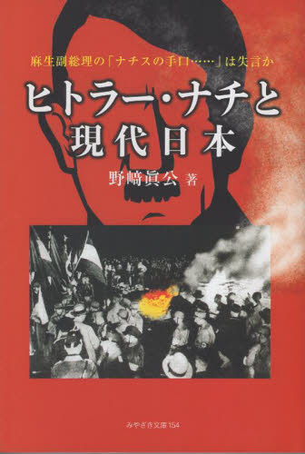 ヒトラー・ナチと現代日本 野崎眞公 政治の本その他の商品画像