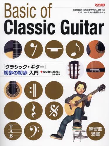 クラシックギター初歩の初歩入門 小胎剛 ギター、ベース、ドラム教本曲集の商品画像