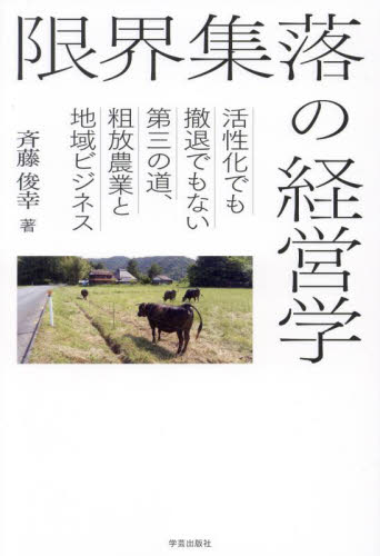 限界集落の経営学　活性化でも撤退でもない第三の道、粗放農業と地域ビジネス 斉藤俊幸／著 地域社会の本の商品画像