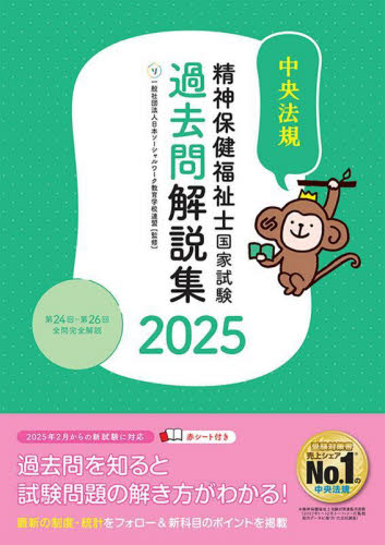 精神保健福祉士国家試験過去問解説集 2025 日本ソーシャルワーク教育学校連盟/監修 精神保健福祉士の本の商品画像