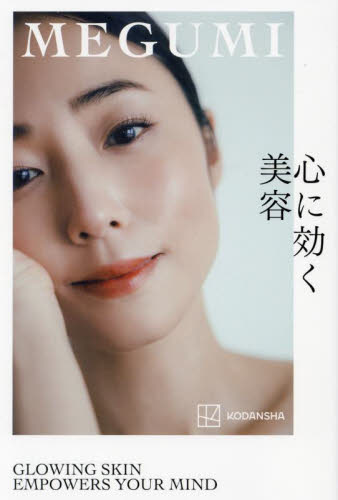心に効く美容 ＭＥＧＵＭＩ／著 美容、エステの本の商品画像