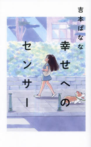 幸せへのセンサー 吉本ばなな/著 紀行、エッセーの本その他の商品画像