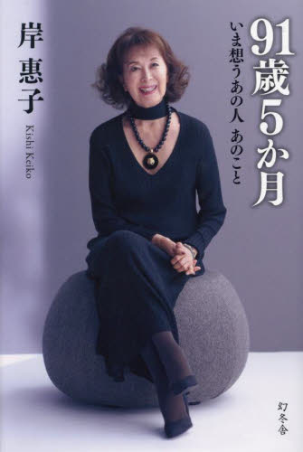９１歳５か月　いま想うあの人あのこと 岸惠子／著 タレントの本の商品画像