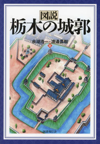 図説栃木の城郭 余湖浩一/著 渡邉昌樹/著 日本史の本その他の商品画像