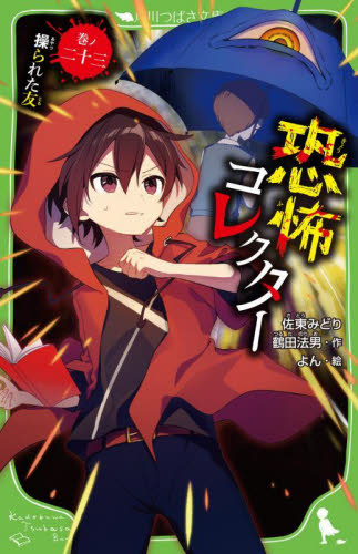 恐怖コレクター 23巻セット 角川つばさ文庫 送料無料 恐怖コレクター 巻ノ23 （角川つばさ文庫 Aさ2－24） 佐東みどり
