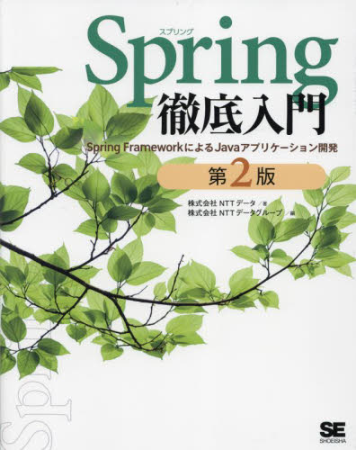 Spring徹底入門 Spring FrameworkによるJavaアプリケーション開発 (第2版) NTTデータ/著 NTTデータグループ/編 JAVAの本の商品画像