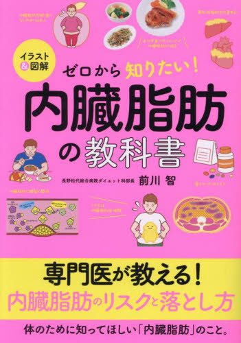 イラスト＆図解ゼロから知りたい！内臓脂肪の教科書 前川智／著 健康法の本の商品画像