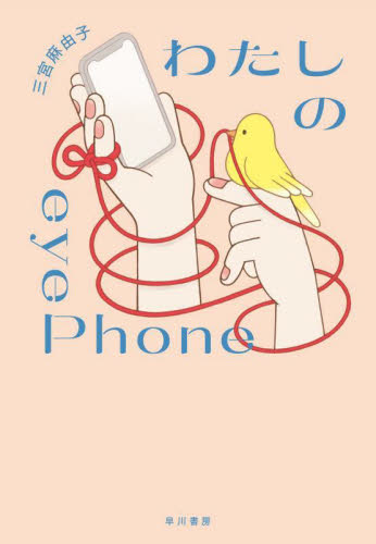 わたしのeyePhone 三宮麻由子/著 紀行、エッセーの本その他の商品画像