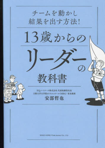 13歳からのリーダーの教科書 チームを動かし結果を出す方法! 安部哲也/著 リーダーシップ、コーチングの本の商品画像