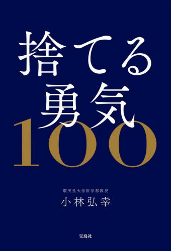 捨てる勇気100 小林弘幸/著 家事、マナーの本その他の商品画像