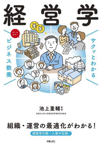 経営学 （サクッとわかるビジネス教養） 池上重輔／監修 ビジネス雑学 