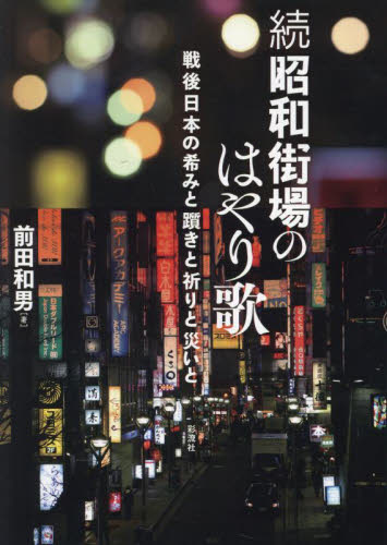 昭和街場のはやり歌　戦後日本の希みと躓きと祈りと災いと　続 前田和男／著 音楽史の本の商品画像