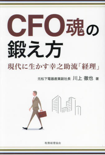 ＣＦＯ魂の鍛え方　現代に生かす幸之助流「経理」 川上徹也／著 経営管理関連の本その他の商品画像