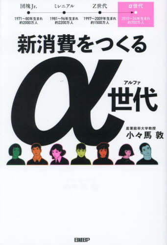 新消費をつくるα世代 答えありきで考える「メタ認知力」 小々馬敦/著 マーケティングの本一般の商品画像