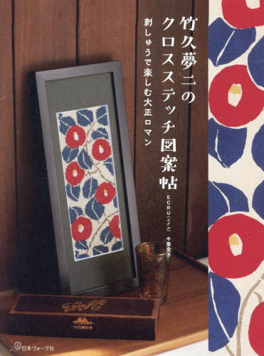 竹久夢二のクロスステッチ図案帖 刺繍で楽しむ大正ロマン 千葉愛子/著 編み物の本の商品画像