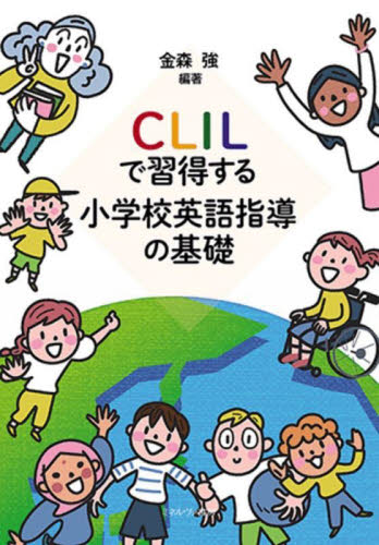 CLILで習得する小学校英語指導の基礎 金森強/編著 英語圏の生活、文化、留学の本の商品画像
