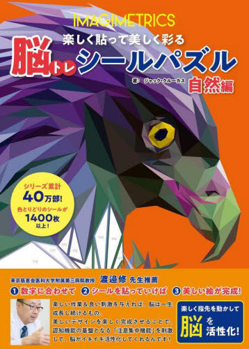 脳トレシールパズル 自然編 ジャック・クルーカス ゲーム、トランプの本その他の商品画像
