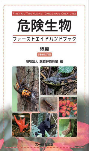 危険生物ファーストエイドハンドブック 陸編 (増補改訂版) 武蔵野自然塾/編 フィールド図鑑の商品画像