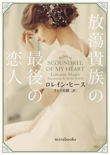 放蕩貴族の最後の恋人 (mirabooks LH02-13) ロレイン・ヒース/著 さとう史緒/訳 ハーレクインの本の商品画像