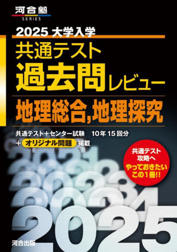 ’25 共通テスト過去問レビュ 地理総合 (河合塾SERIES) 河合出版編集部 大学受験河合塾の学習書籍の商品画像