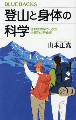 登山と身体の科学 運動生理学から見た合理的な登山術 (ブルーバックス B-2260) 山本正嘉/著 講談社ブルーバックスの本の商品画像