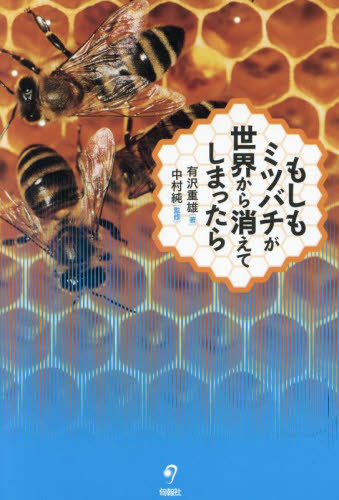 もしもミツバチが世界から消えてしまったら 有沢重雄／著　中村純／監修 学習読み物その他の商品画像