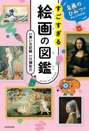 すごすぎる絵画の図鑑 名画のひみつがぜんぶわかる! 青い日記帳/著 川瀬佑介/監修 学習読み物その他の商品画像