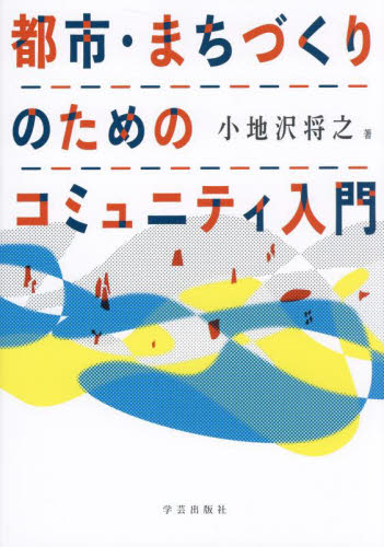 都市・まちづくりのためのコミュニティ入門 小地沢将之／著 地域社会の本の商品画像