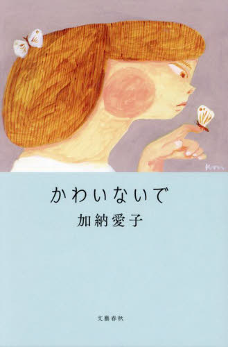 かわいないで 加納愛子/著 日本文学書籍その他の商品画像