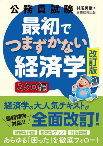 公務員試験最初でつまずかない経済学 ミクロ編 (改訂版) 村尾英俊/著 国家公務員試験の本の商品画像