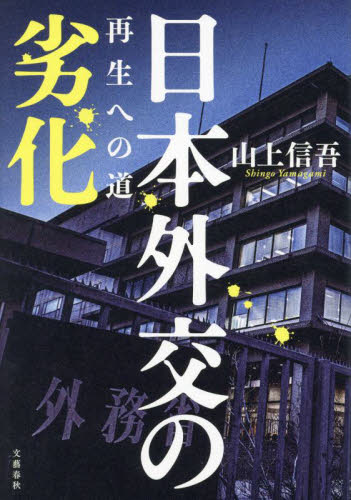 日本外交の劣化 再生への道 山上信吾/著 ノンフィクション書籍その他の商品画像